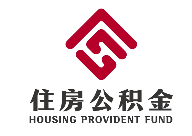 湖州住房公积金代提
